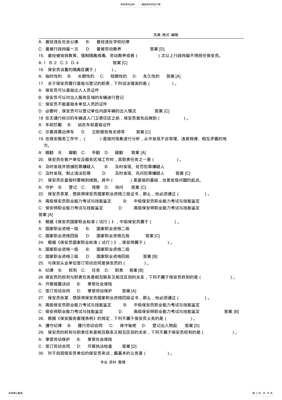 2022年最新国家保安员资格考试试题库和答案解析 .pdf_第2页