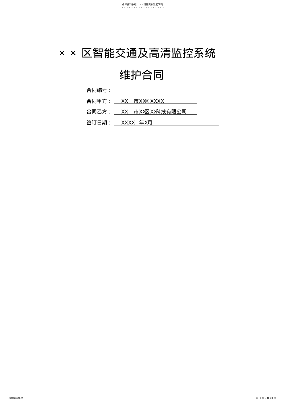 2022年2022年监控系统维护合同正式范本 .pdf_第1页