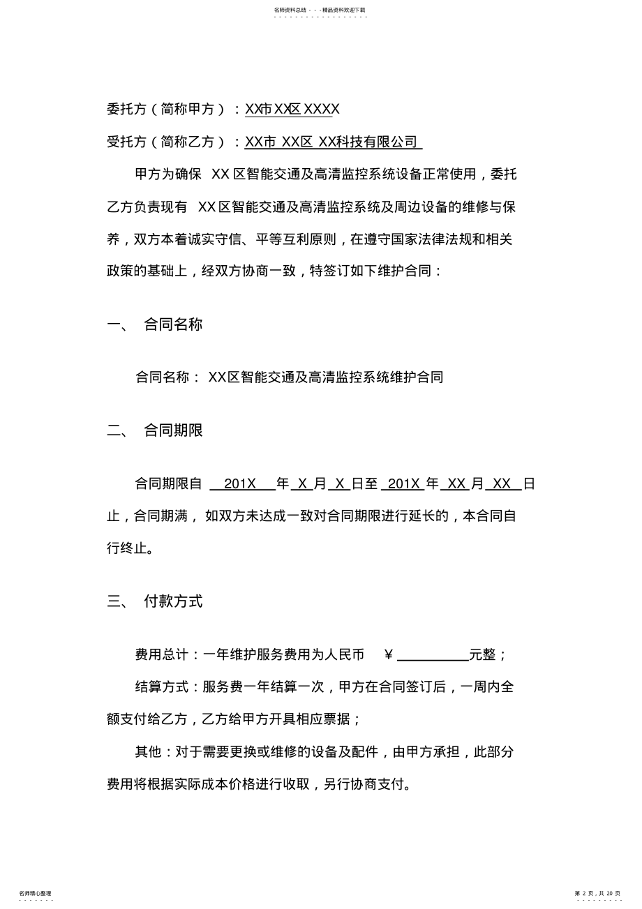 2022年2022年监控系统维护合同正式范本 .pdf_第2页