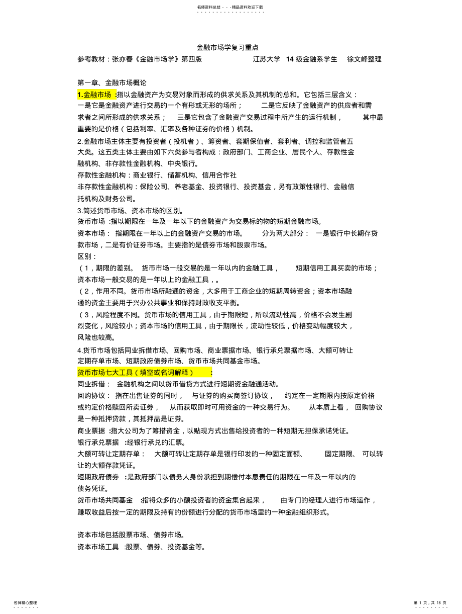 2022年2022年金融市场复习资料 .pdf_第1页