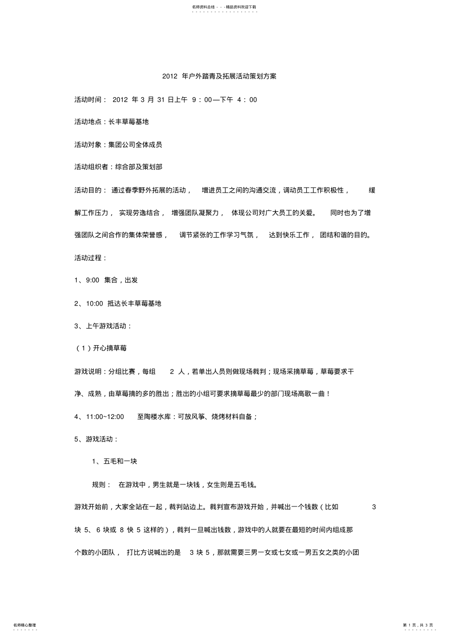 2022年2022年集团公司拓展活动策划方案 .pdf_第1页