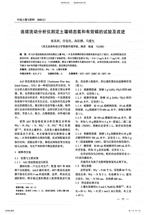 2022年2022年连续流动分析仪测定土壤硝态氮和有效磷的试验及改进 .pdf