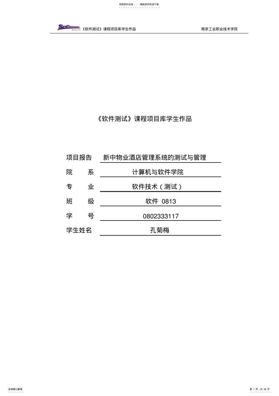 2022年2022年酒店管理系统的测试与管理_项目报告 .pdf_第1页