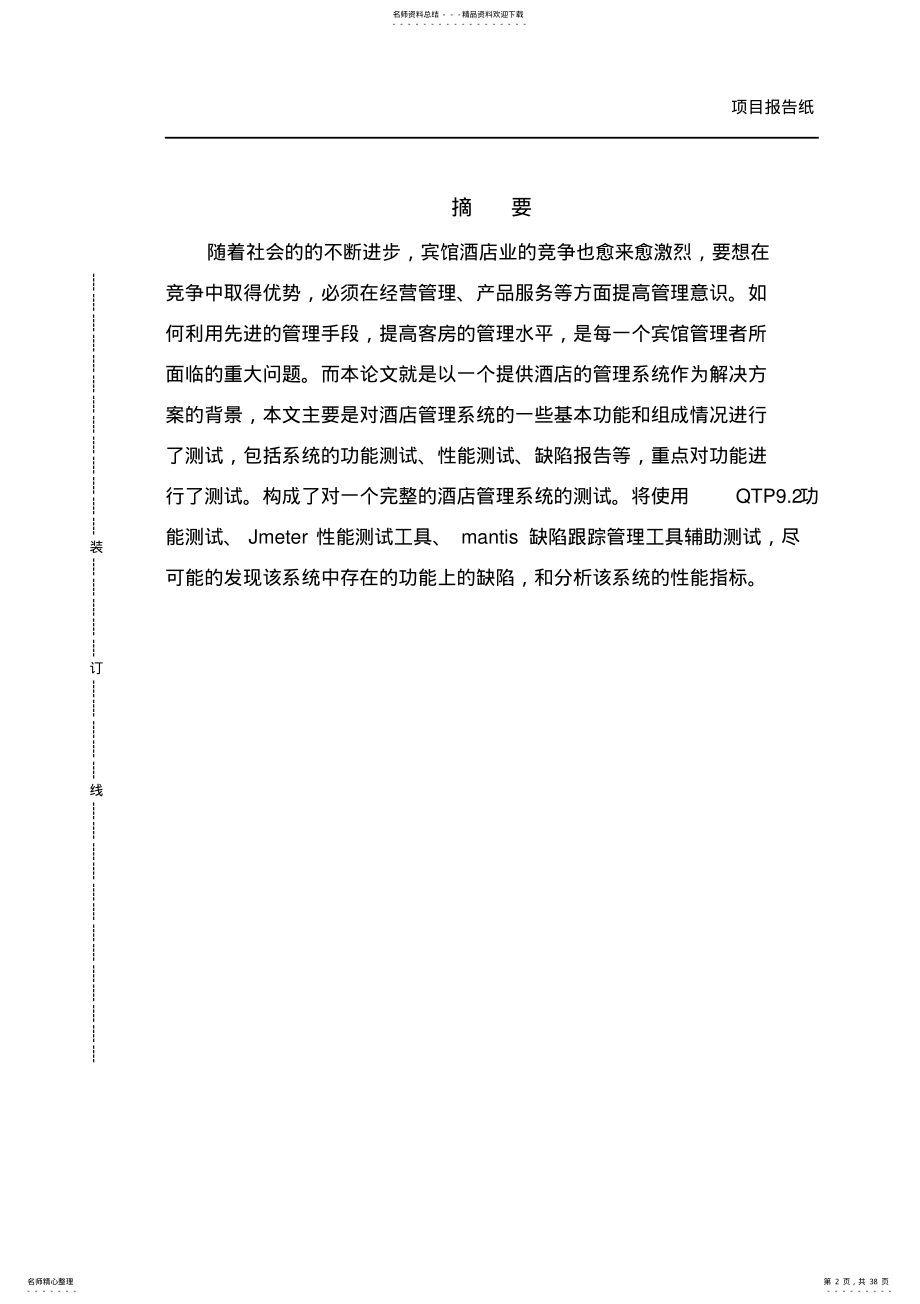 2022年2022年酒店管理系统的测试与管理_项目报告 .pdf_第2页