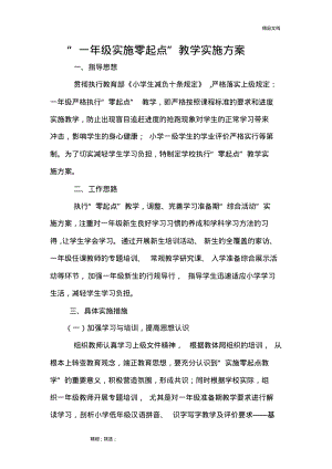 “一年级实施零起点”教学实施方案.pdf