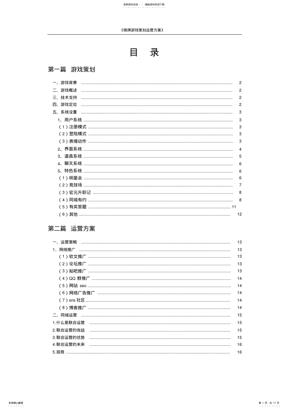 2022年棋牌游戏开发设计运营策划方案 .pdf_第1页