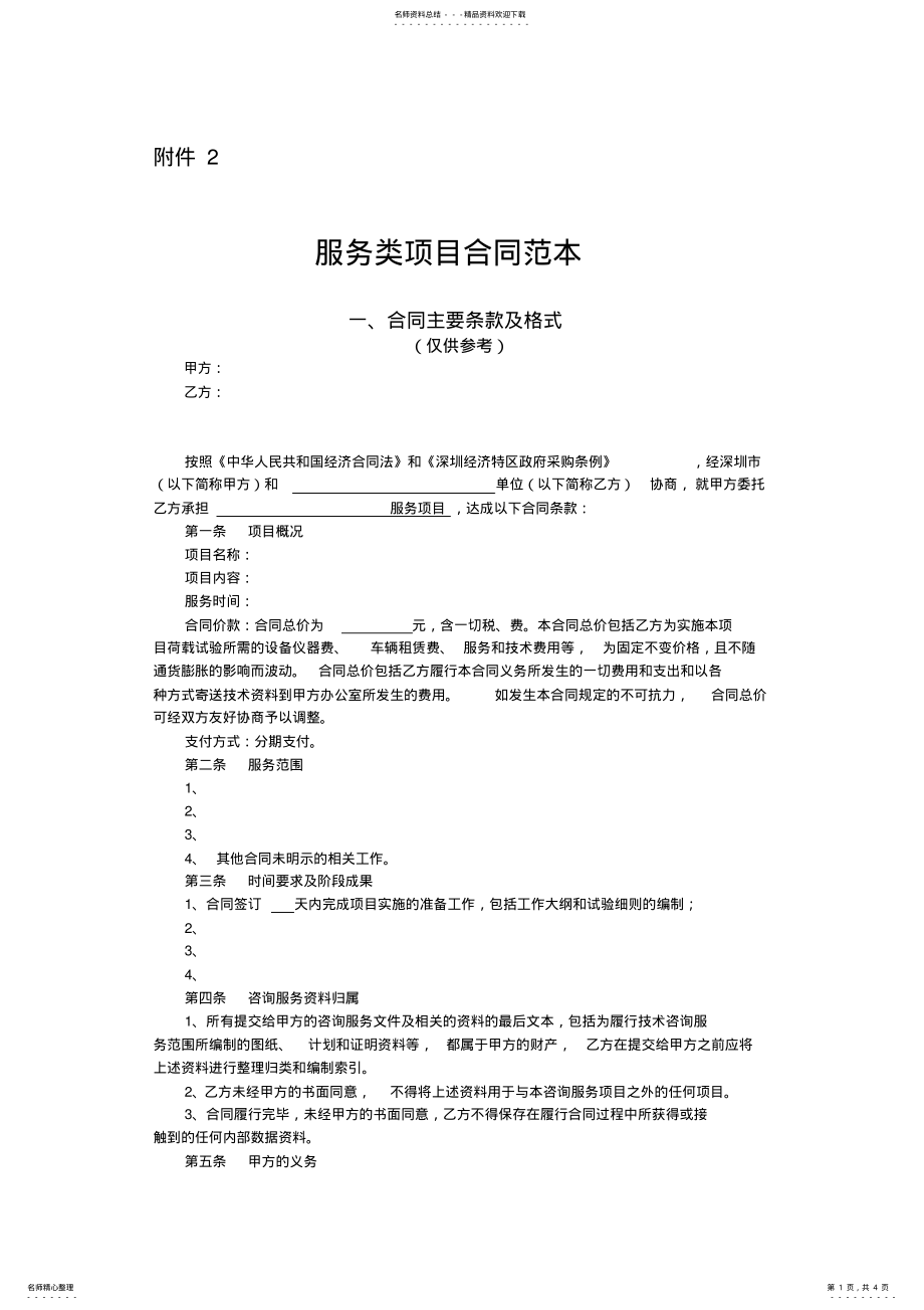 2022年服务类合同范本资料 .pdf_第1页