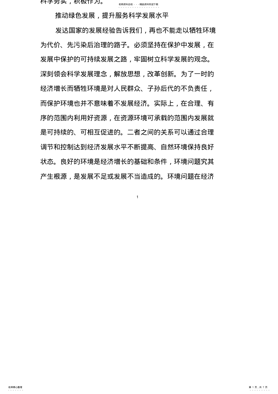 2022年服务科学发展改善环境质量 .pdf_第1页