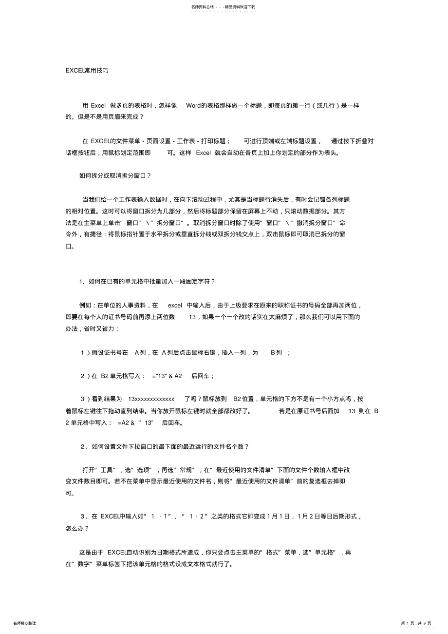 2022年EXCEL常用技巧汇总 .pdf_第1页