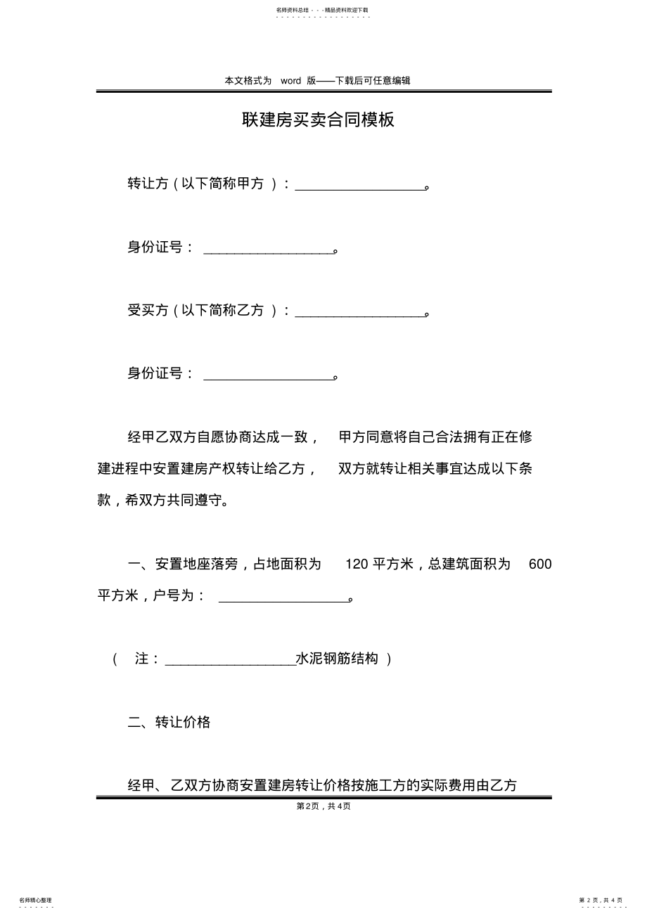 2022年2022年联建房买卖合同模板 .pdf_第2页