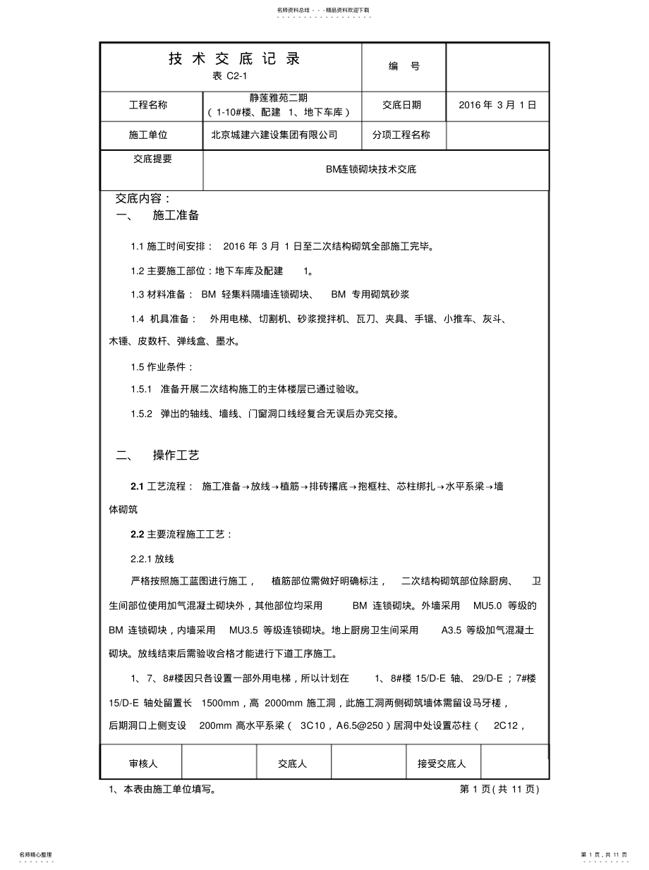 2022年BM连锁砌块技术交底[收 .pdf_第1页