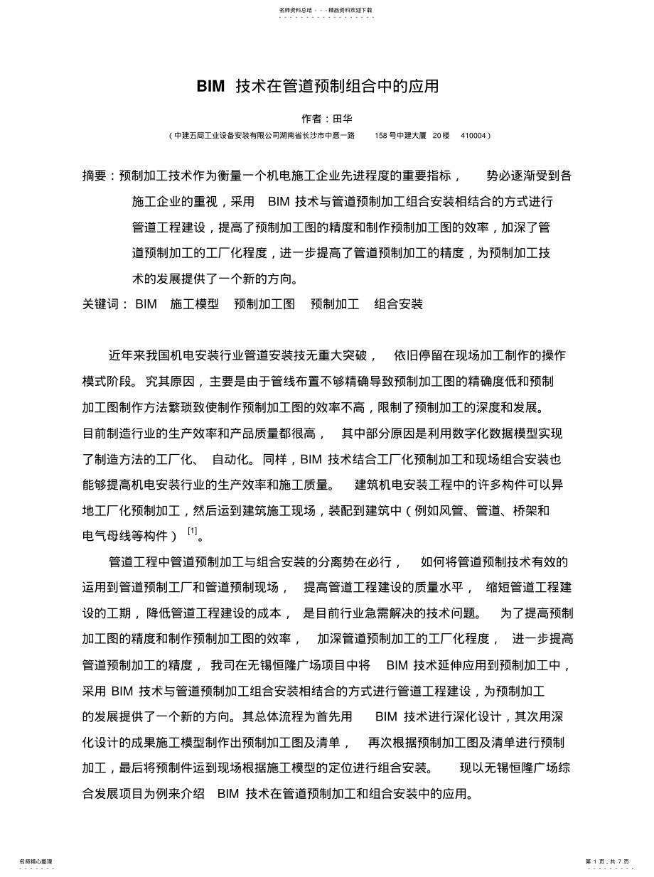 2022年BIM技术在管道预制组合中的应用[收 .pdf_第1页