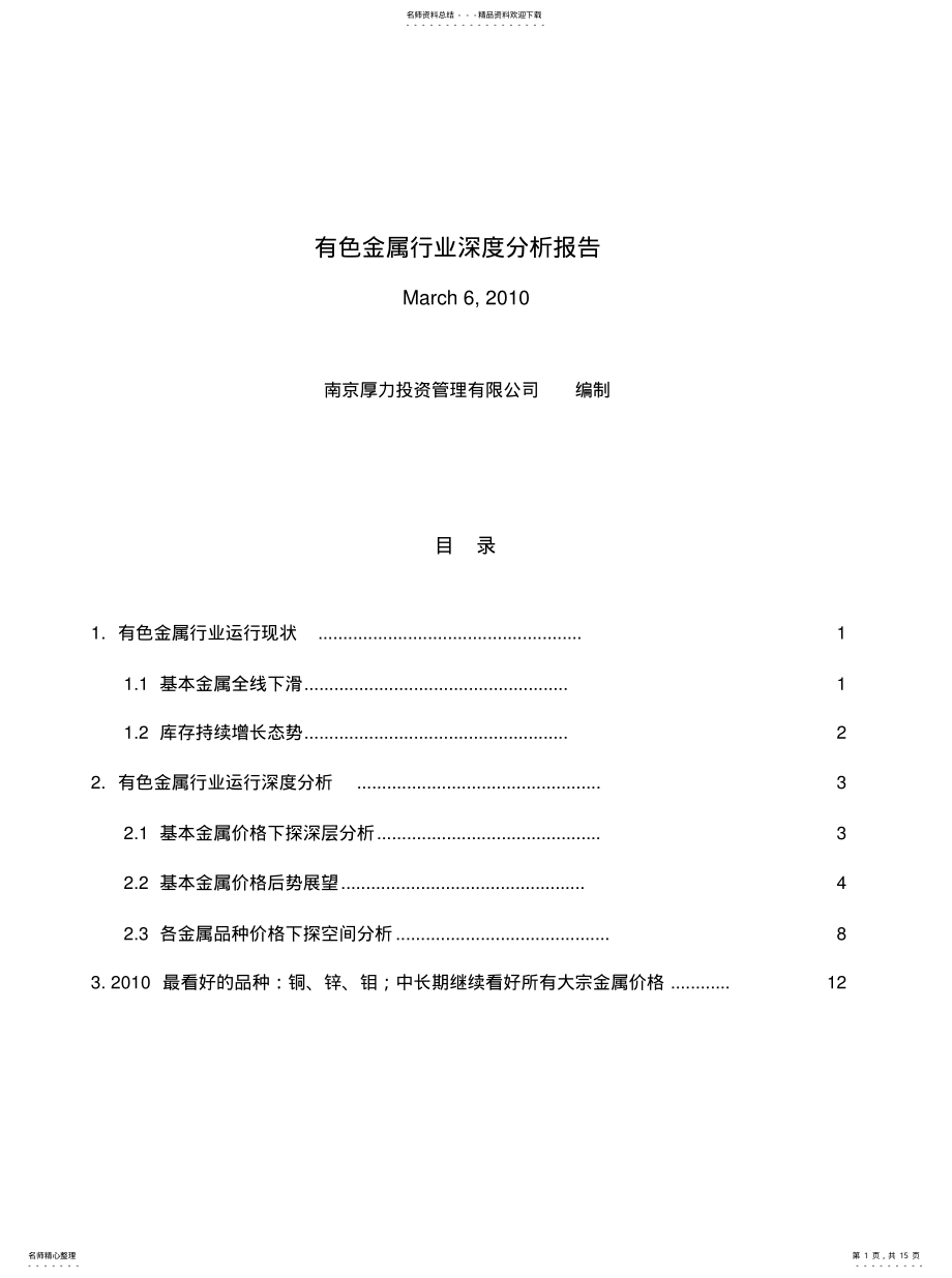 2022年有色金属行业深度分析报告-归类 .pdf_第1页