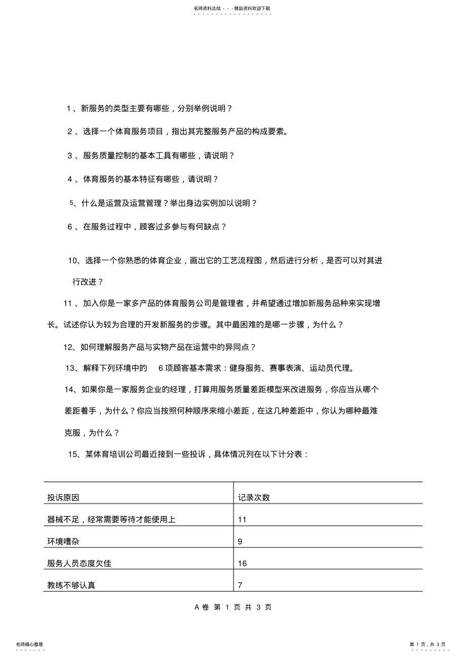 2022年服务运营管理 .pdf_第1页