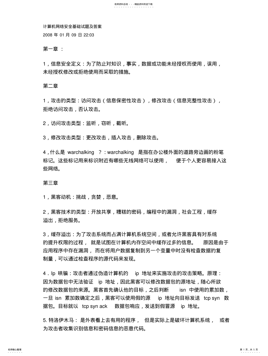 2022年2022年计算机网络安全基础试题及答案 3.pdf_第1页