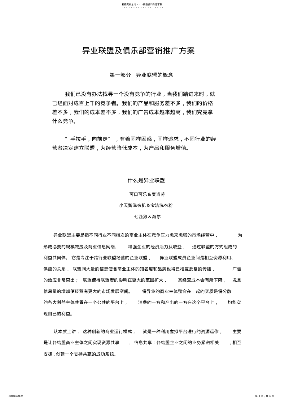 2022年2022年联合营销及俱乐部营销推广方案 .pdf_第1页