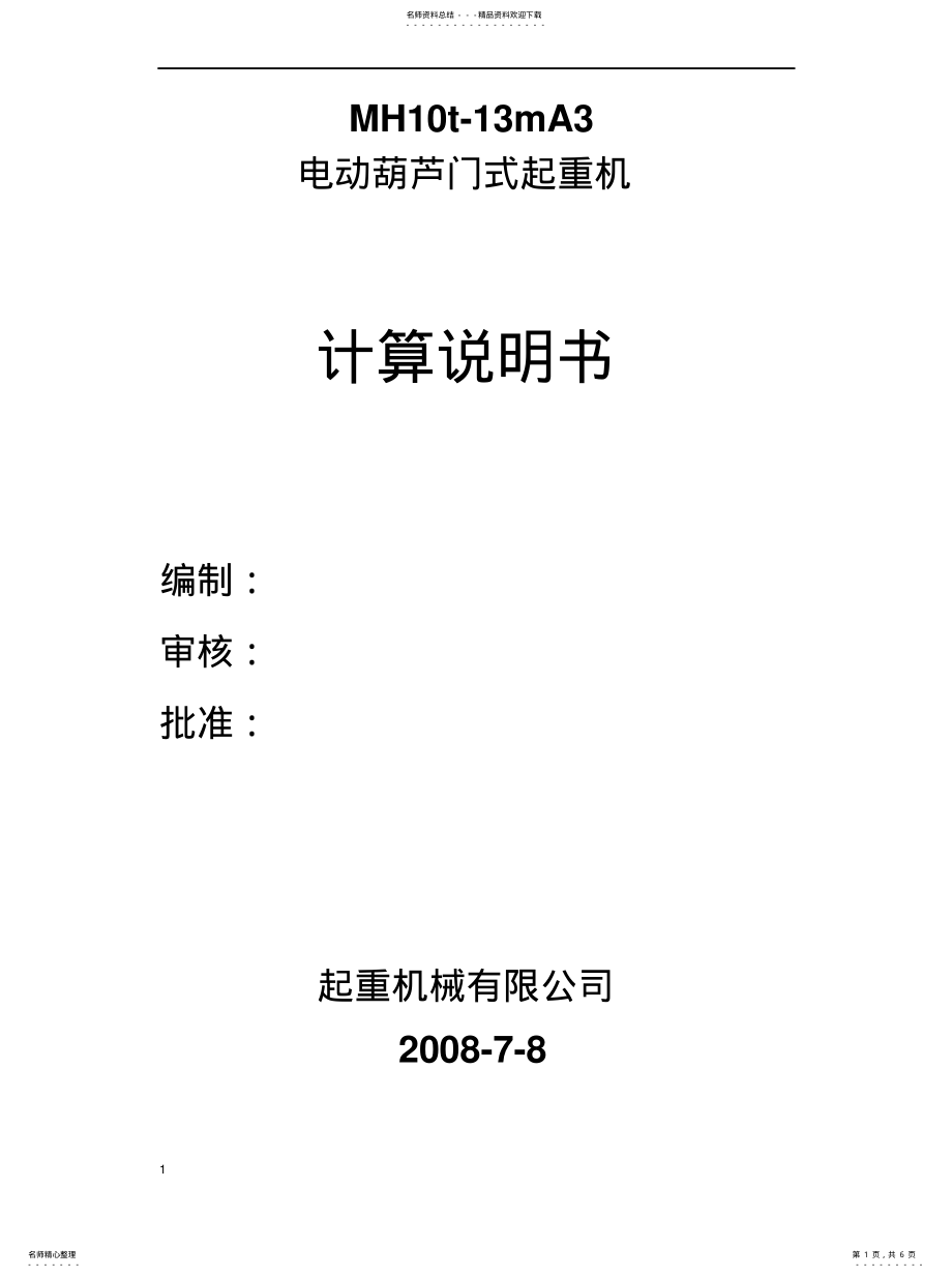 2022年2022年连接板计算书 .pdf_第1页