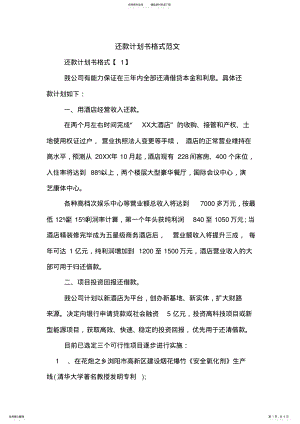 2022年2022年还款计划书格式范文 .pdf