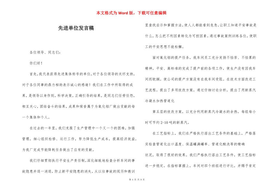 先进单位发言稿.docx_第1页