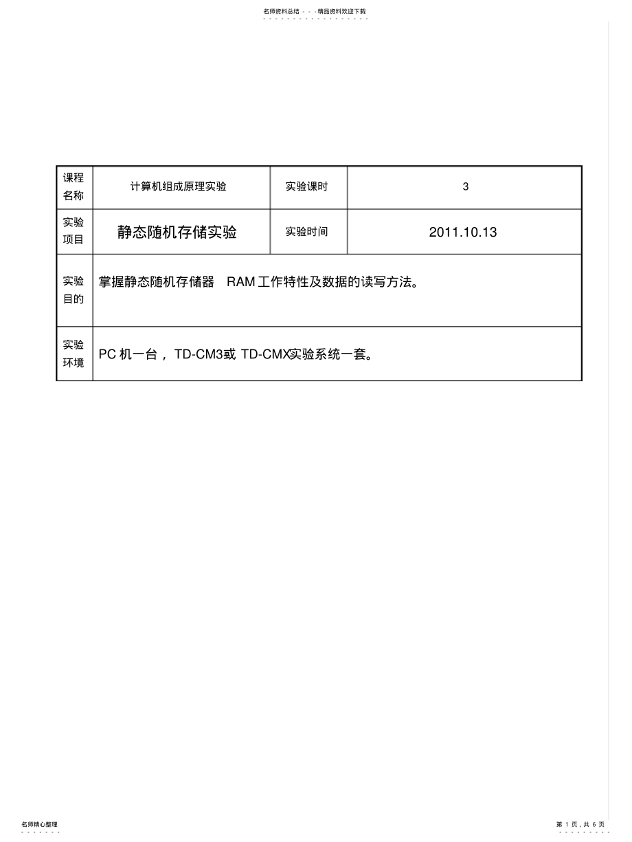 2022年2022年静态随机存储器实验 .pdf_第1页