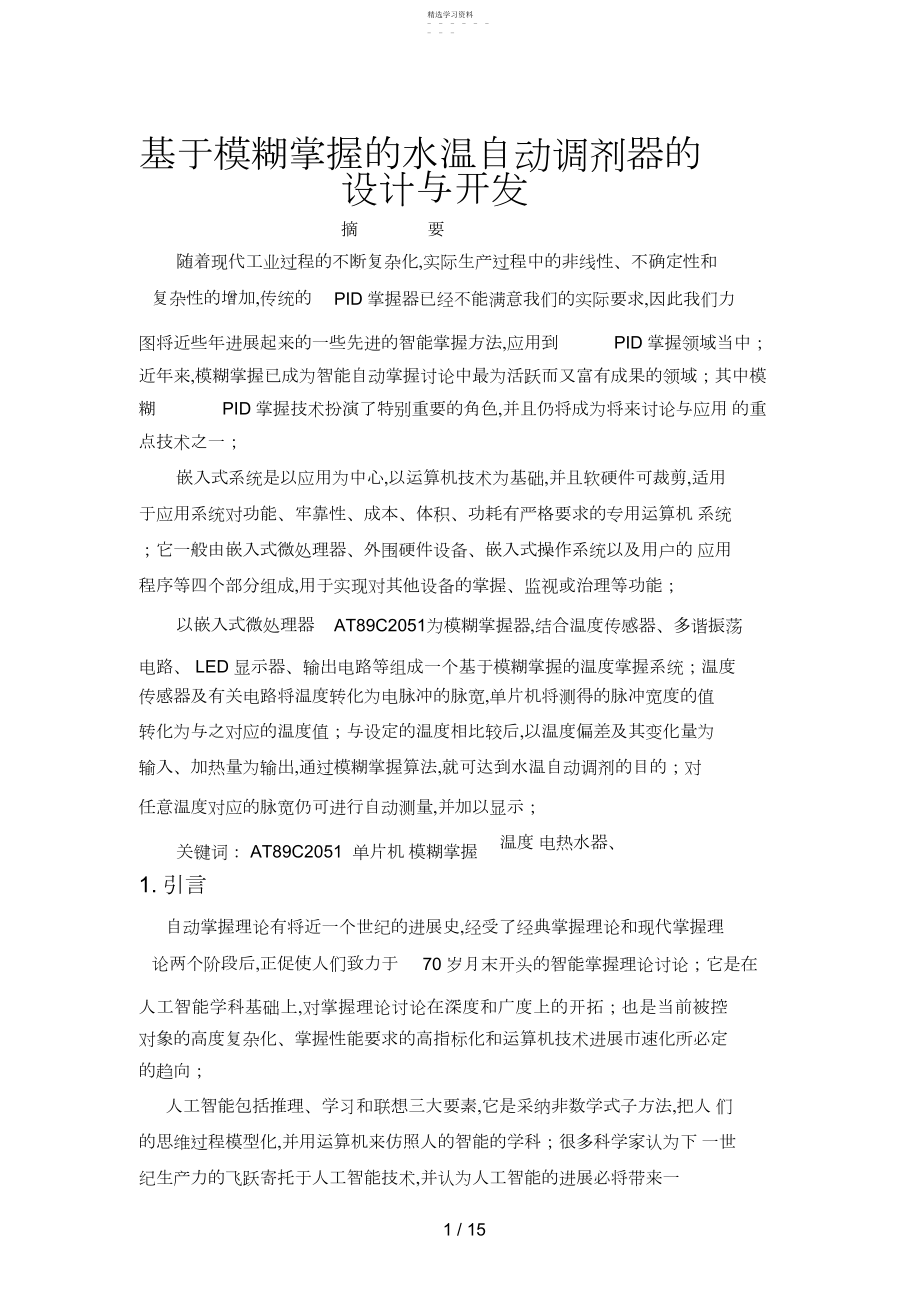 2022年模糊控制的水温自动调节器的设计方案与开发.docx_第1页