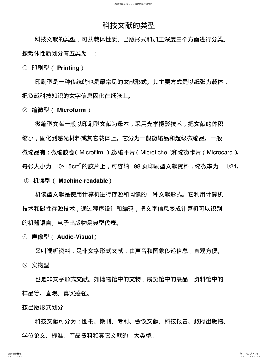 2022年2022年科技文献的类 .pdf_第1页