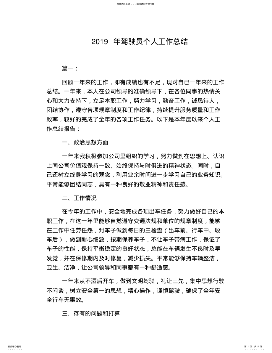 2022年2022年驾驶员个人工作总结 .pdf_第1页