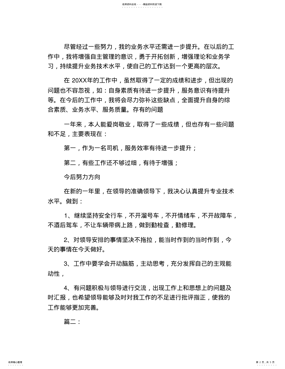 2022年2022年驾驶员个人工作总结 .pdf_第2页