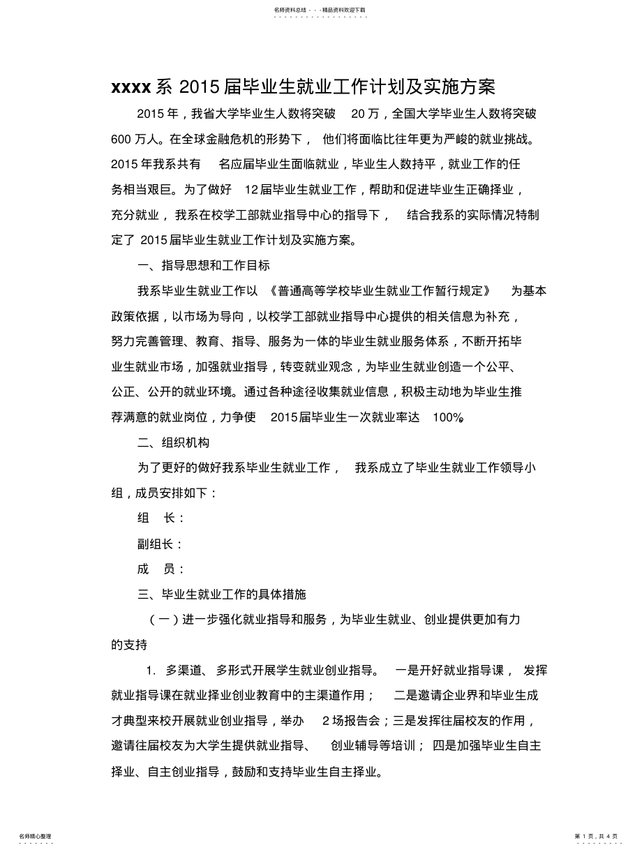 2022年毕业生就业工作计划及实施方案 .pdf_第1页