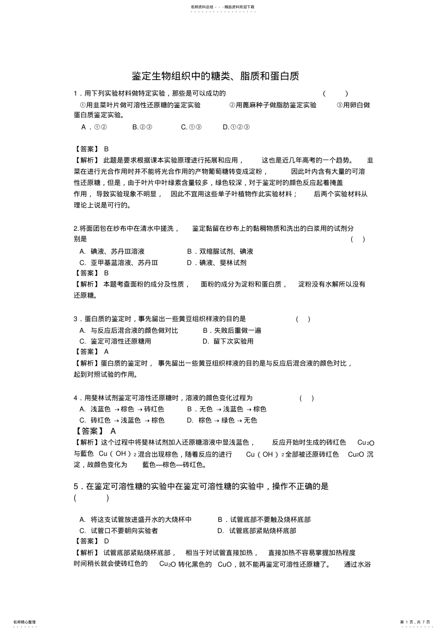 2022年2022年鉴定生物组织中的营养成分实验精品习题及解析答案 .pdf_第1页