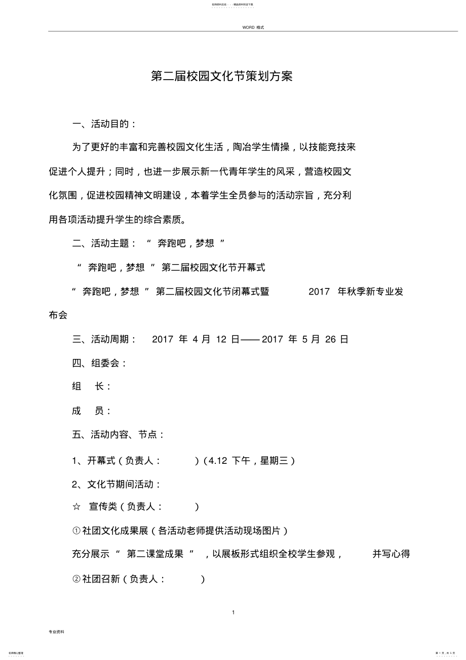 2022年校园文化节策划方案 .pdf_第1页