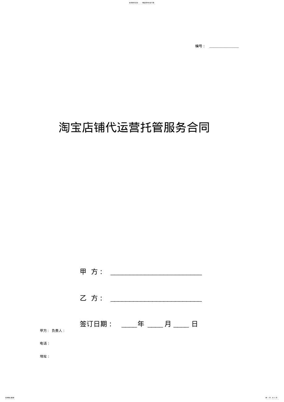 2022年淘宝店铺代运营托管服务合同协议书范本 .pdf_第1页