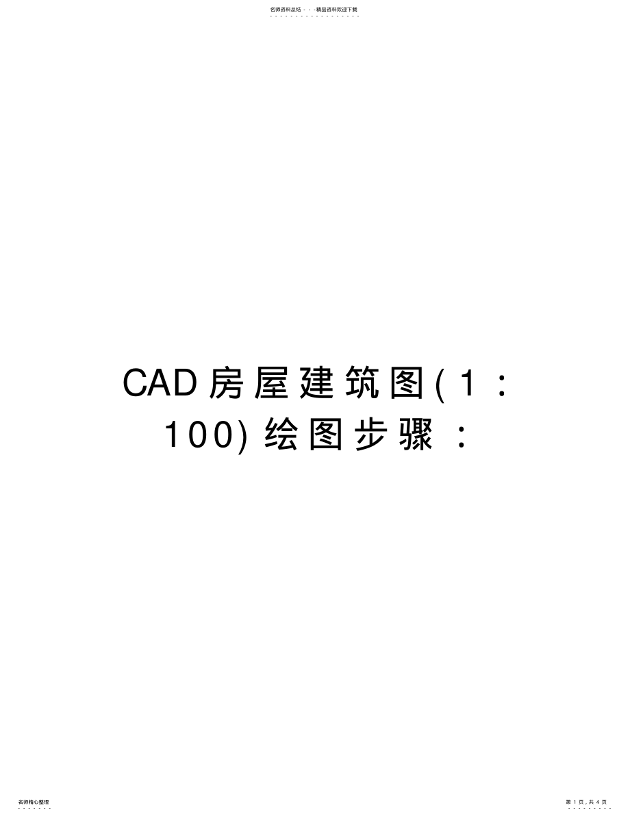 2022年CAD房屋建筑图绘图步骤：讲课讲稿 .pdf_第1页