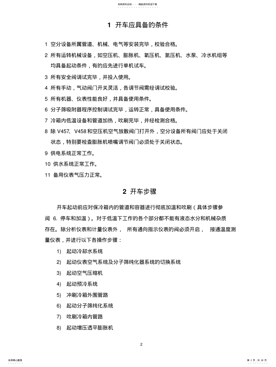 2022年2022年空分装置开停车方案 .pdf_第2页