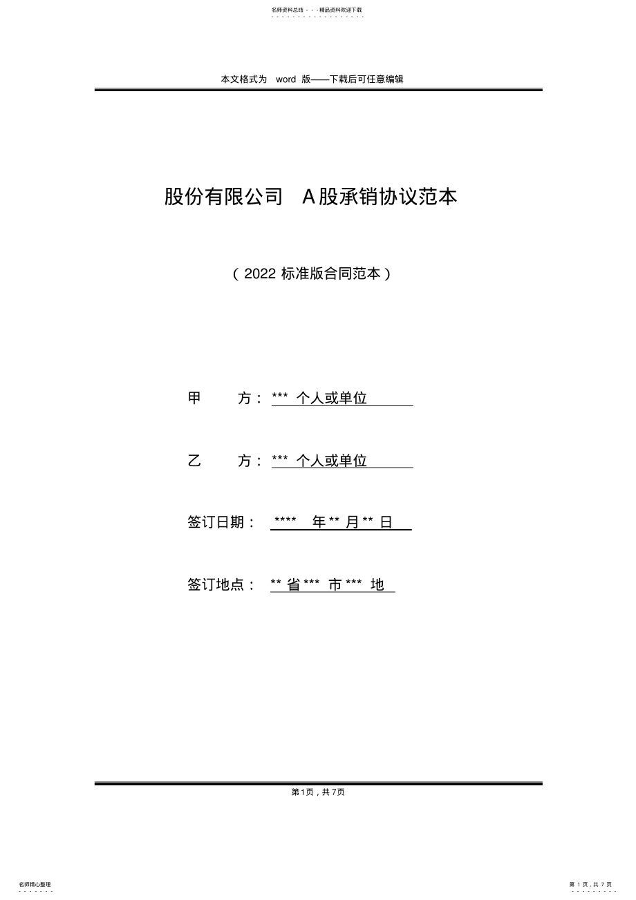 2022年2022年股份有限公司A股承销协议范本 .pdf_第1页