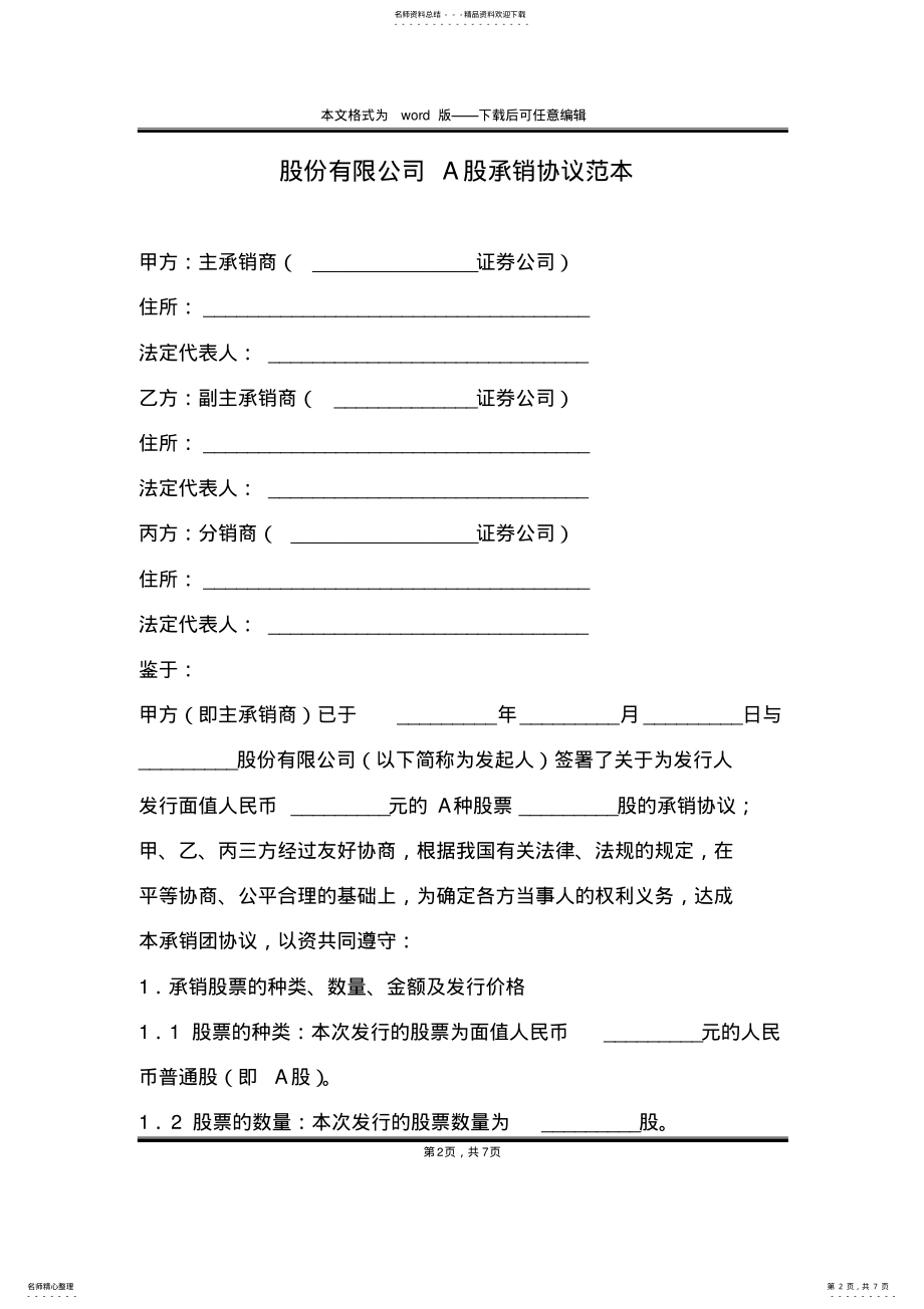 2022年2022年股份有限公司A股承销协议范本 .pdf_第2页