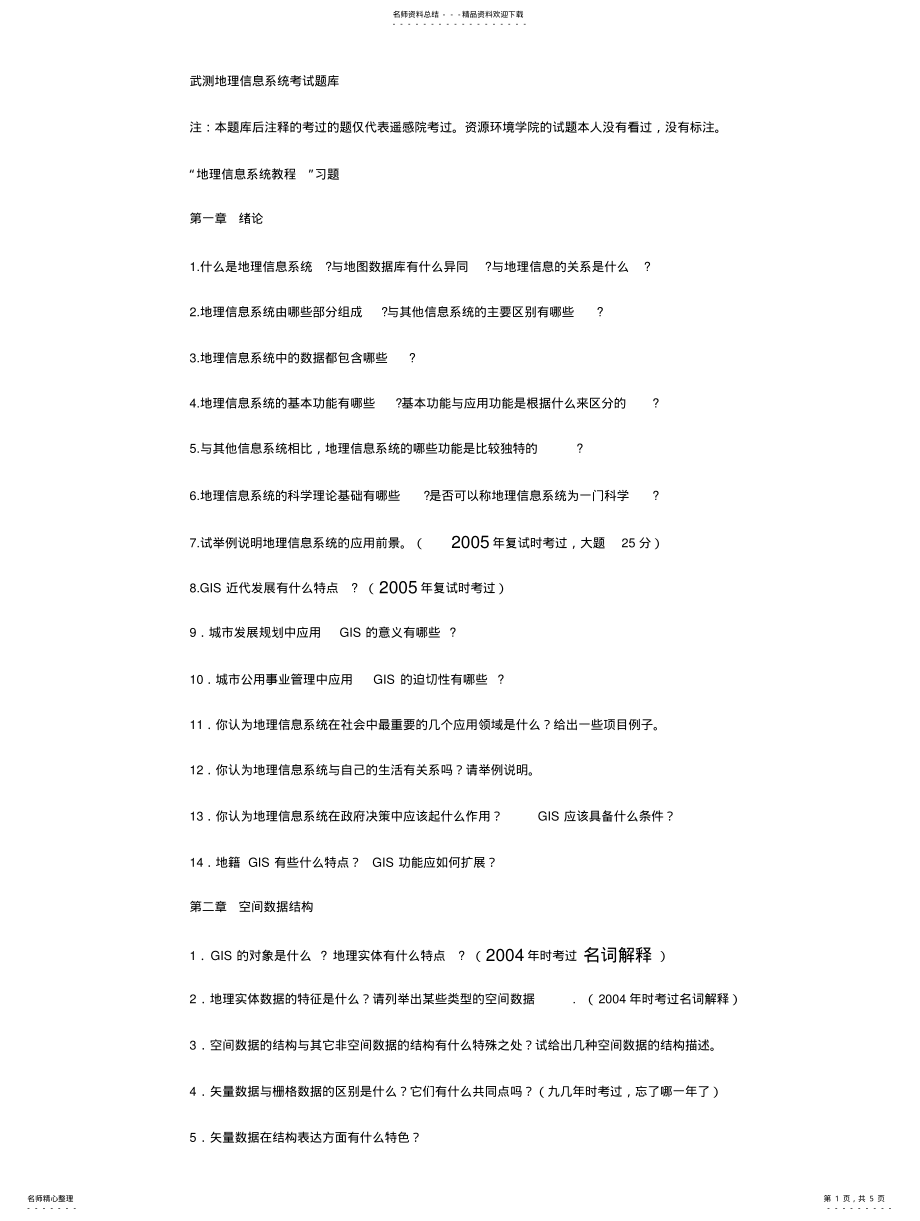 2022年武汉大学地理信息系统考试题库 2.pdf_第1页