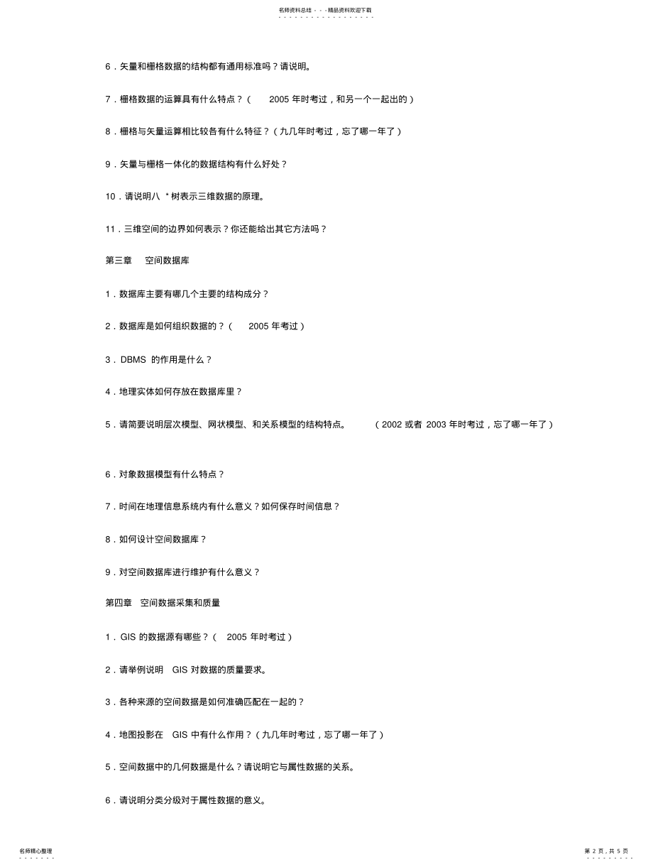 2022年武汉大学地理信息系统考试题库 2.pdf_第2页