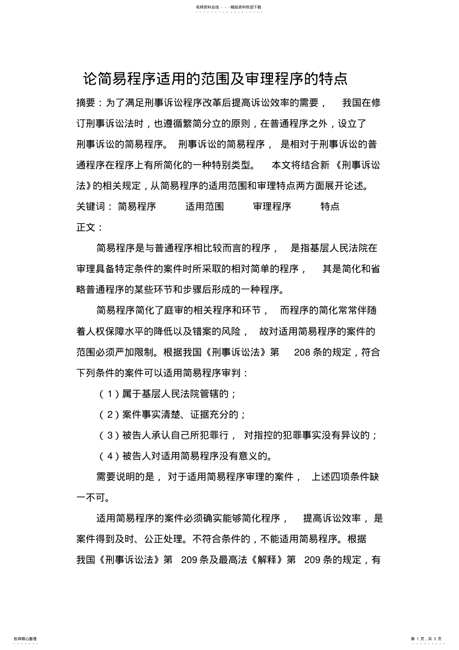 2022年2022年论简易程序适用的范围及审理程序的特点 .pdf_第1页