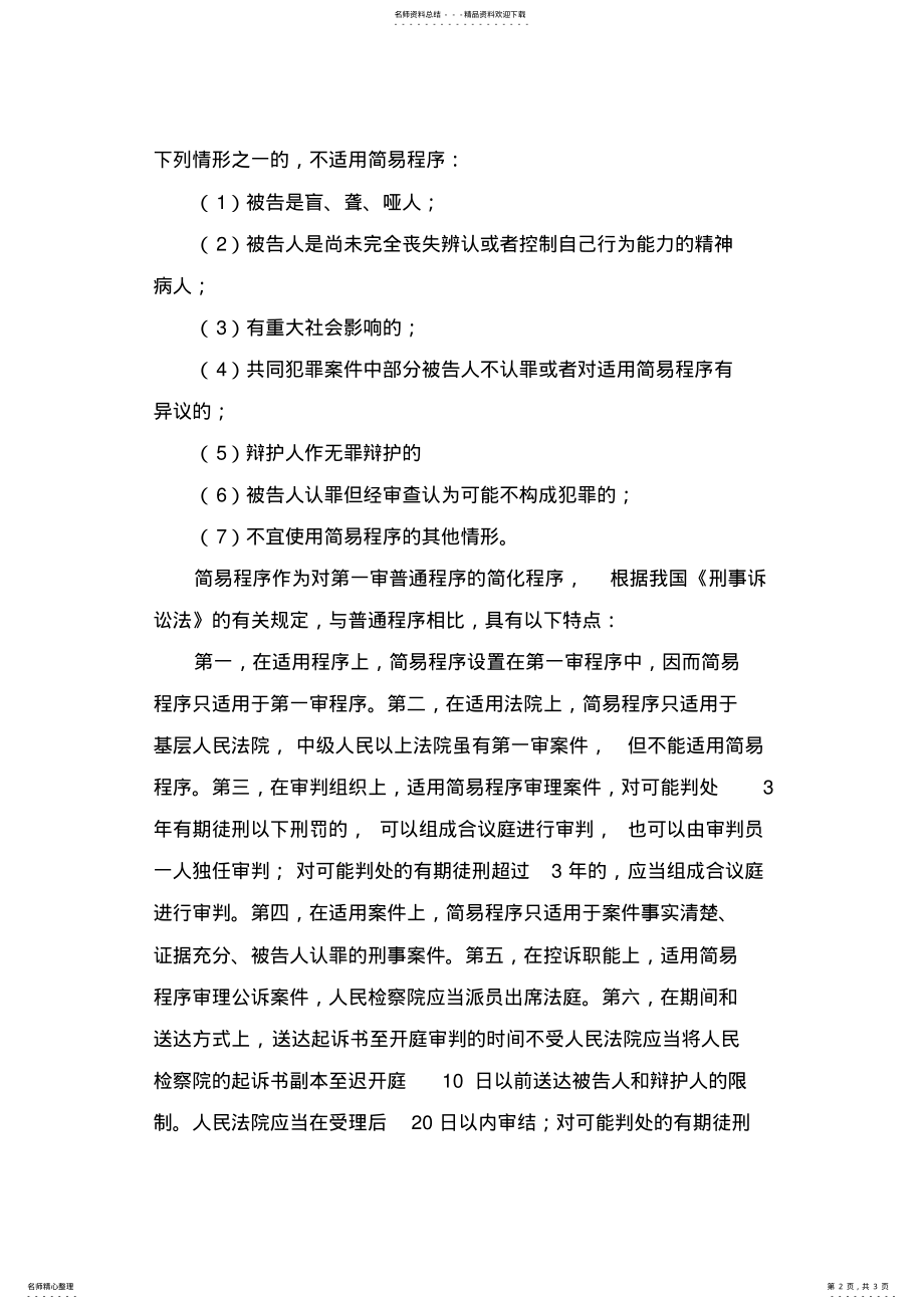 2022年2022年论简易程序适用的范围及审理程序的特点 .pdf_第2页