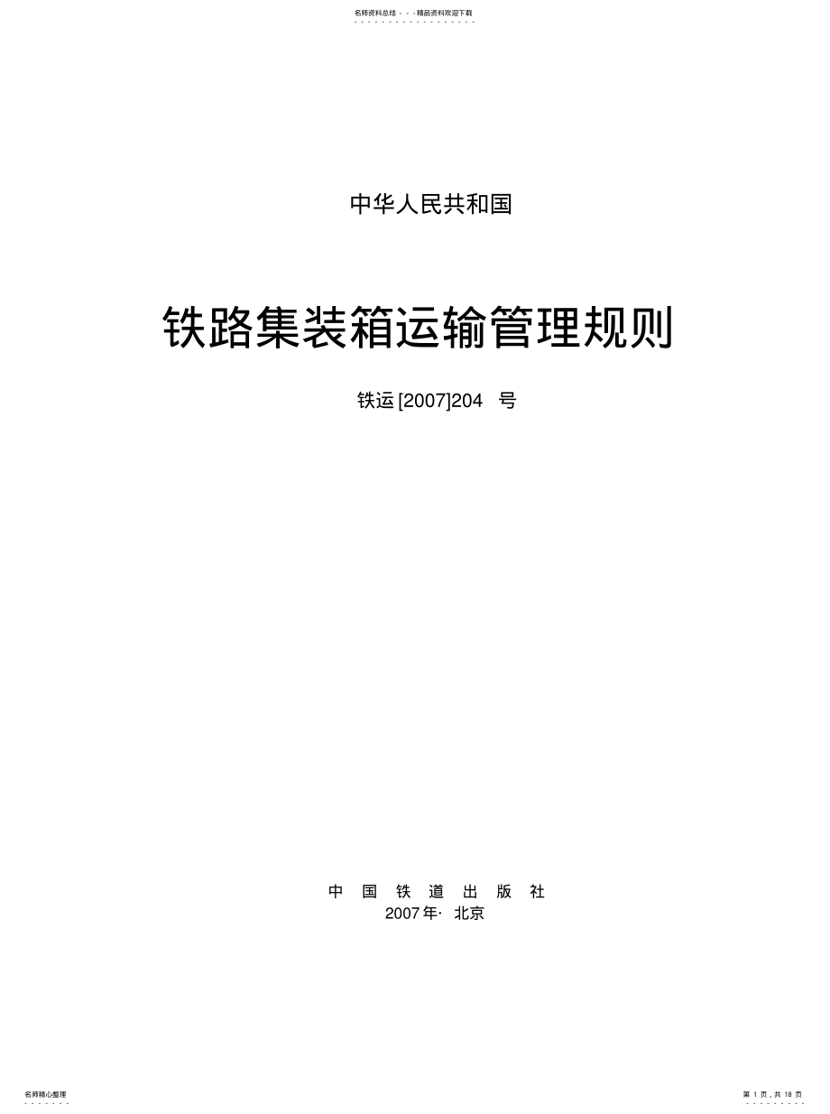 2022年2022年集装箱运输管理规则[参 .pdf_第1页