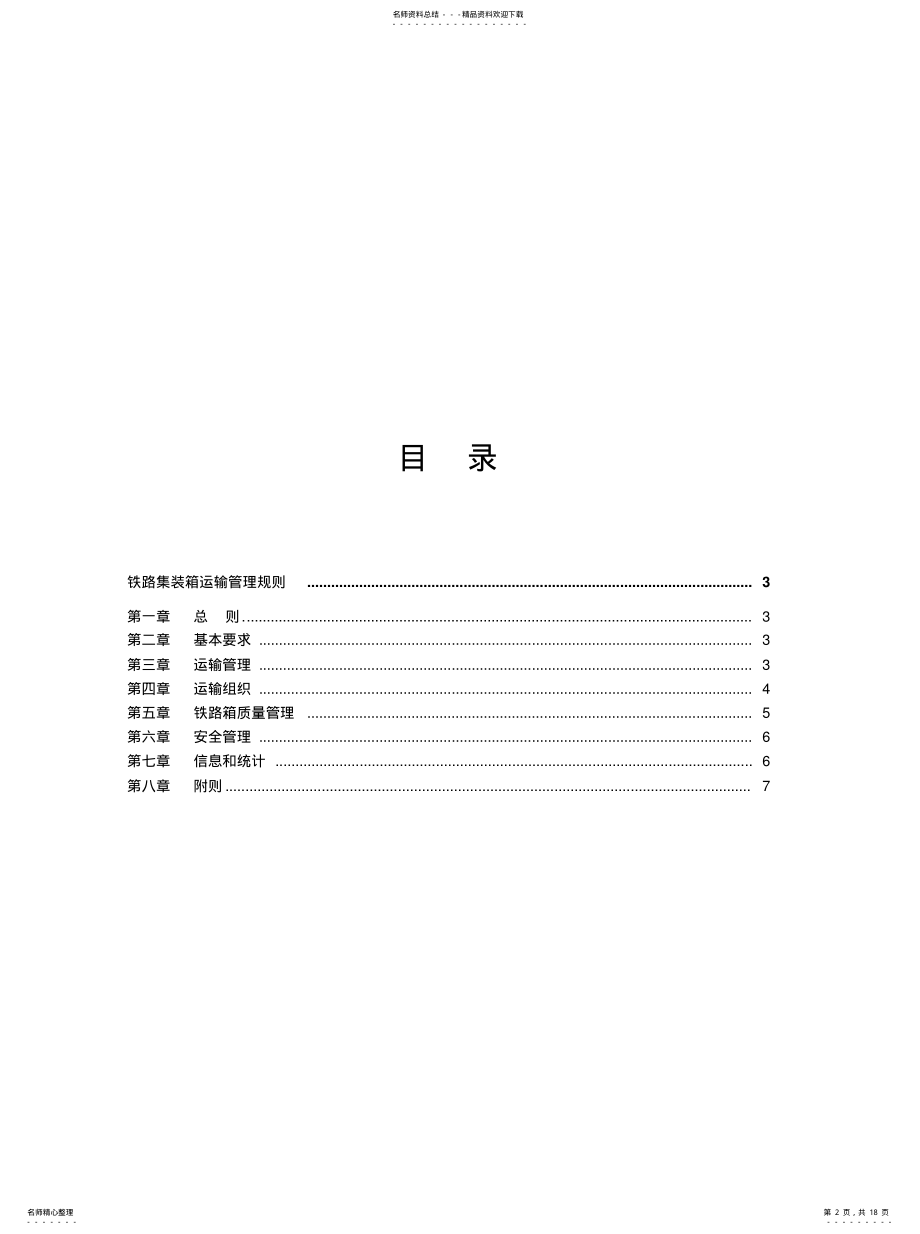 2022年2022年集装箱运输管理规则[参 .pdf_第2页