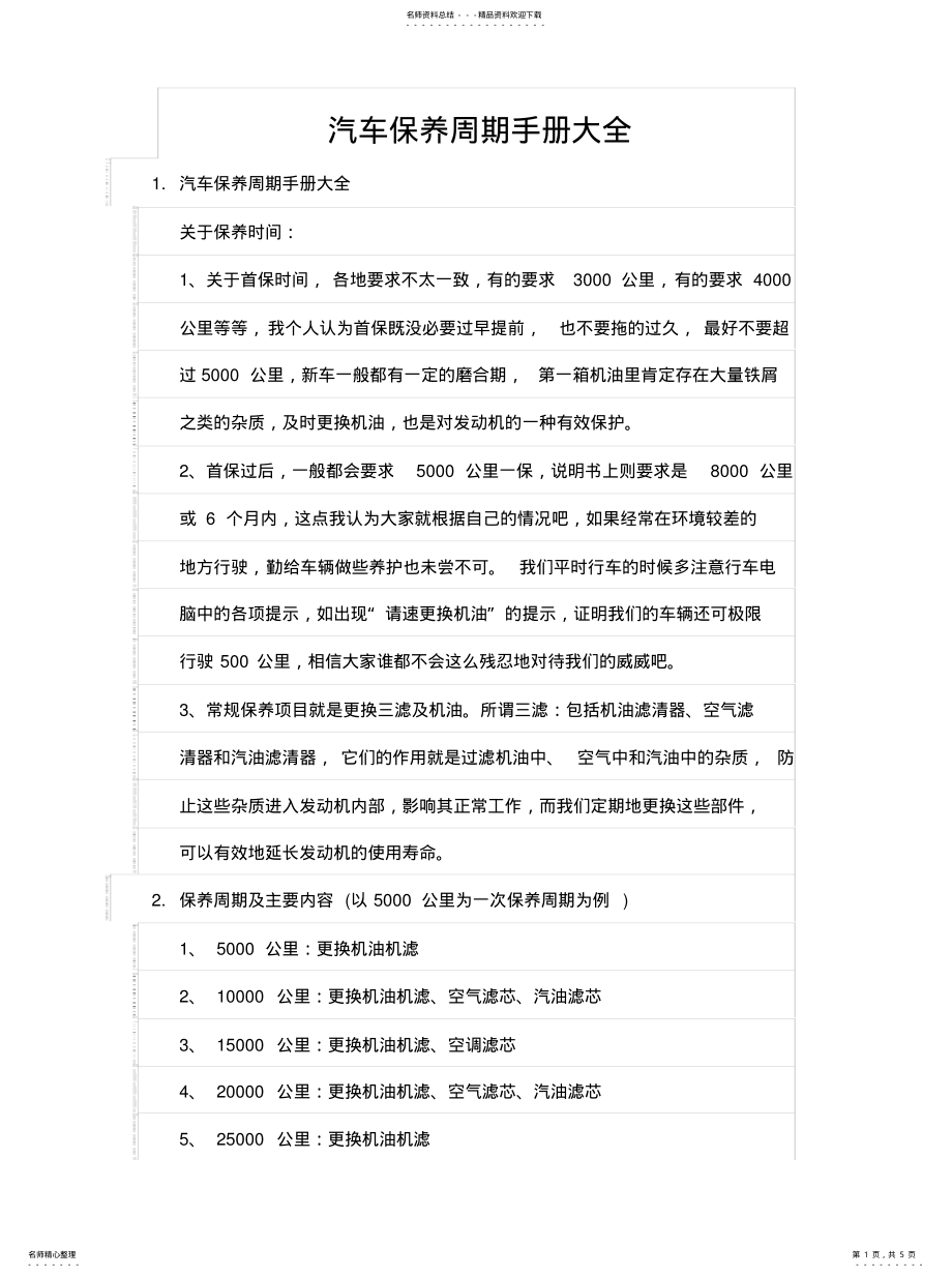 2022年汽车保养周期手册大全 .pdf_第1页