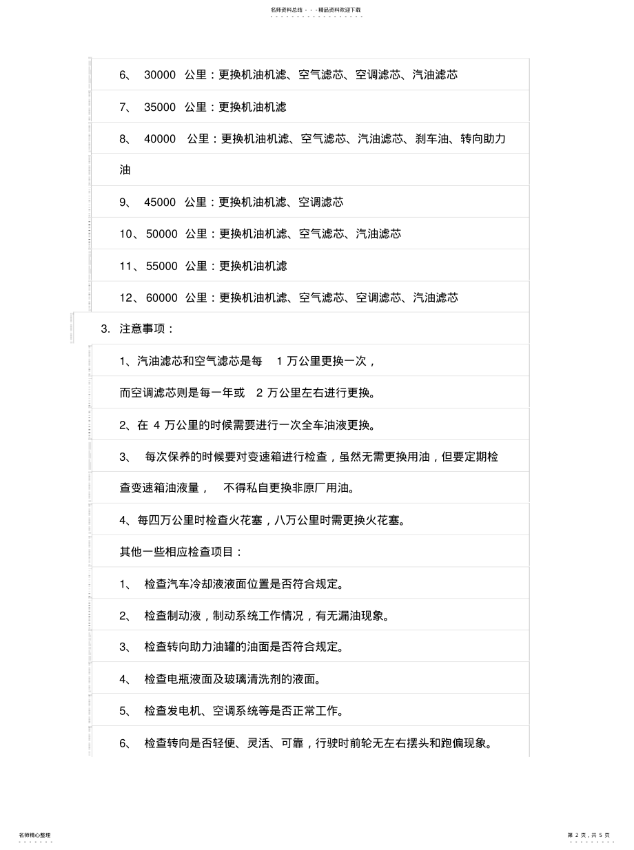 2022年汽车保养周期手册大全 .pdf_第2页