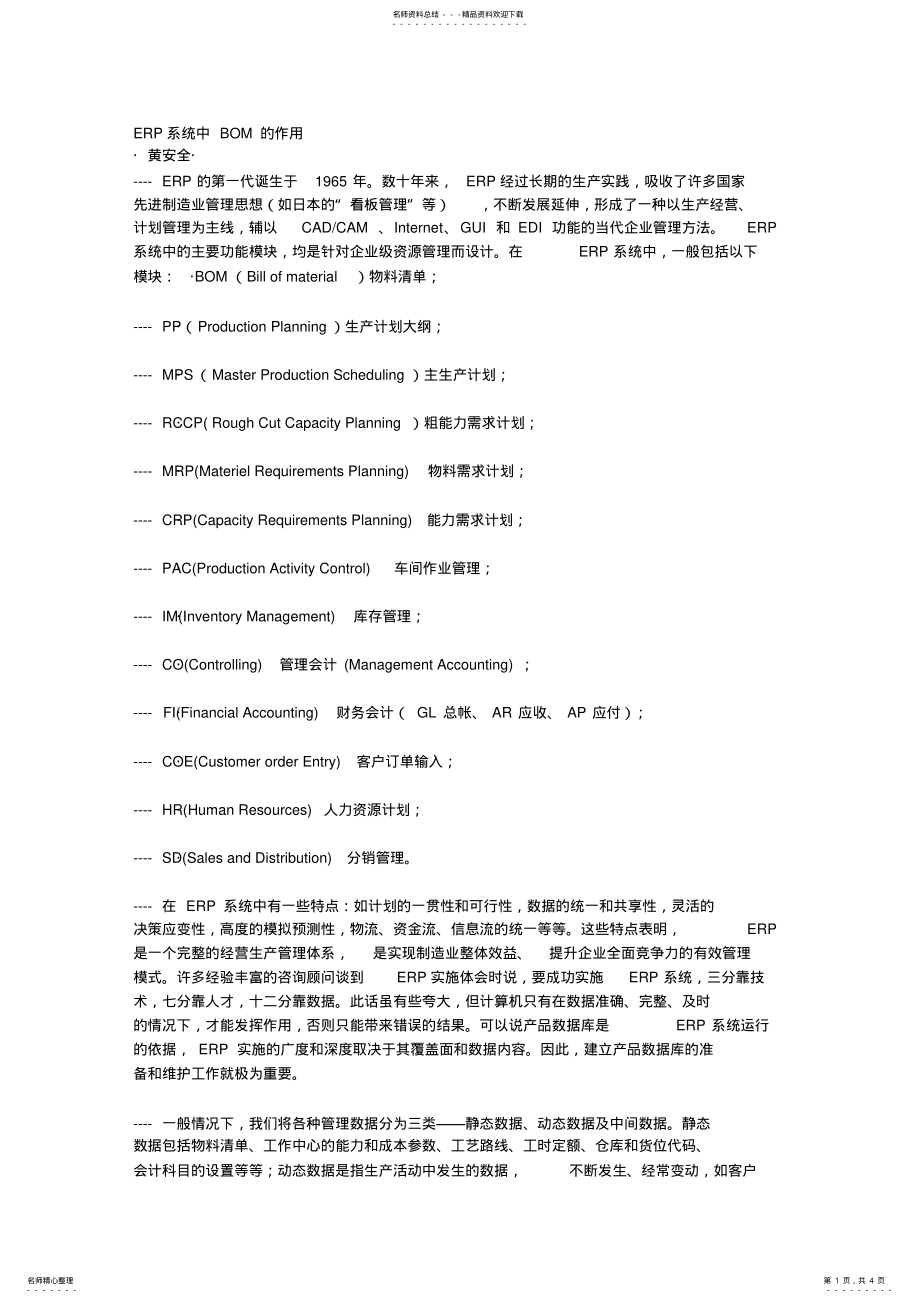 2022年ERP系统中BOM的作用 .pdf_第1页