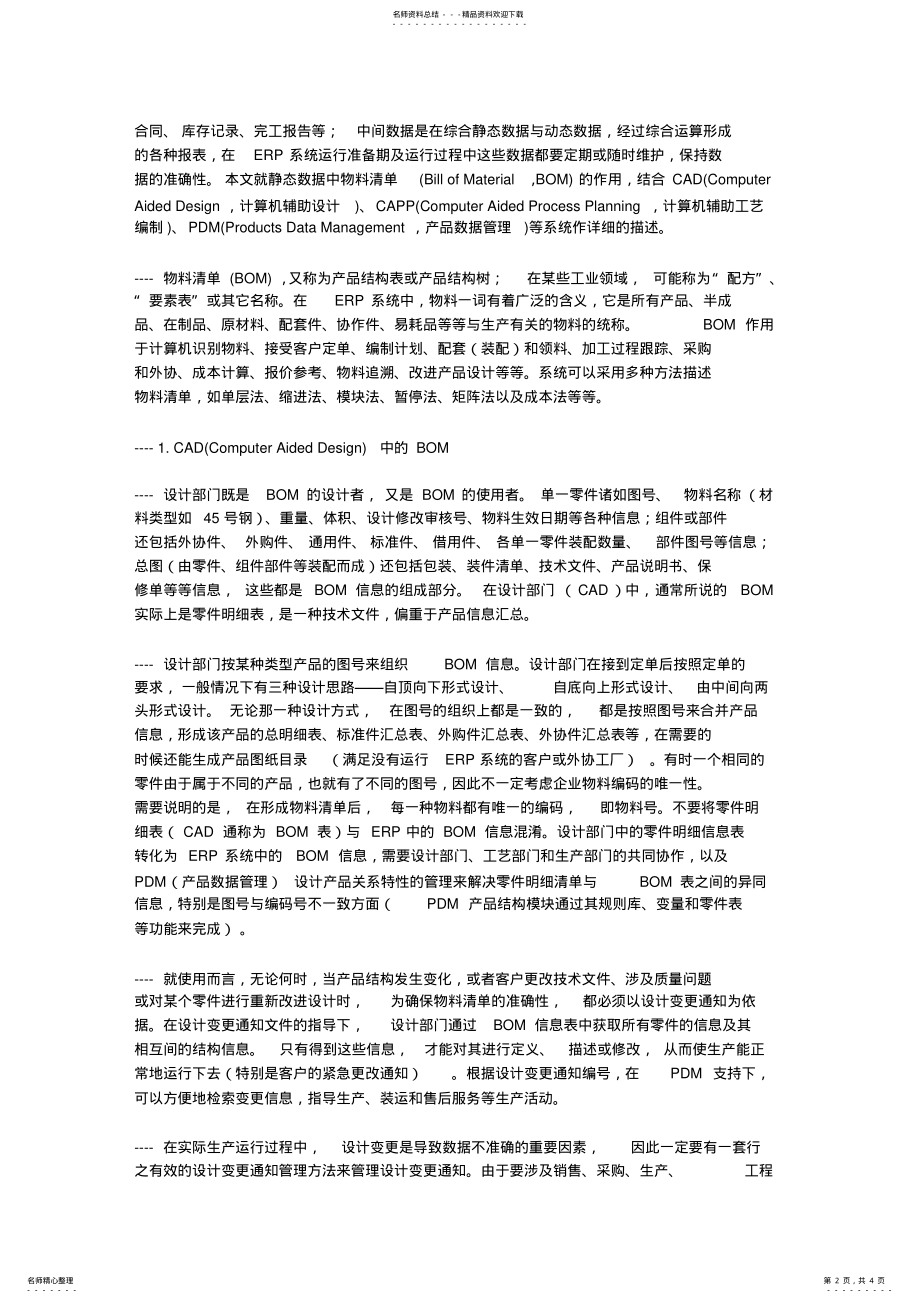 2022年ERP系统中BOM的作用 .pdf_第2页