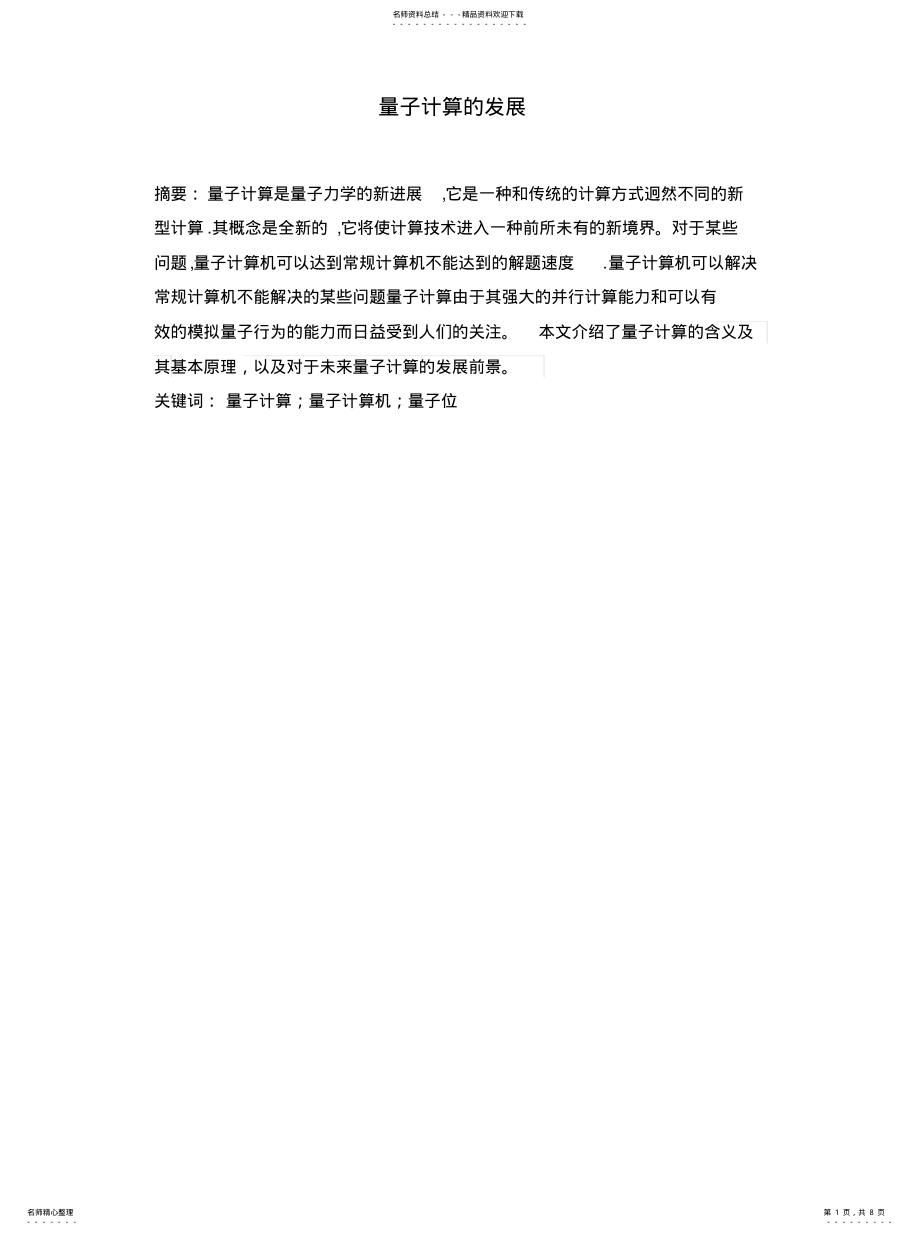 2022年2022年量子计算的发展 .pdf_第1页