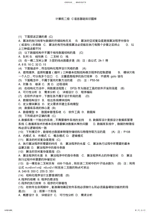 2022年2022年计算机二级C语言基础知识题库-推荐 .pdf