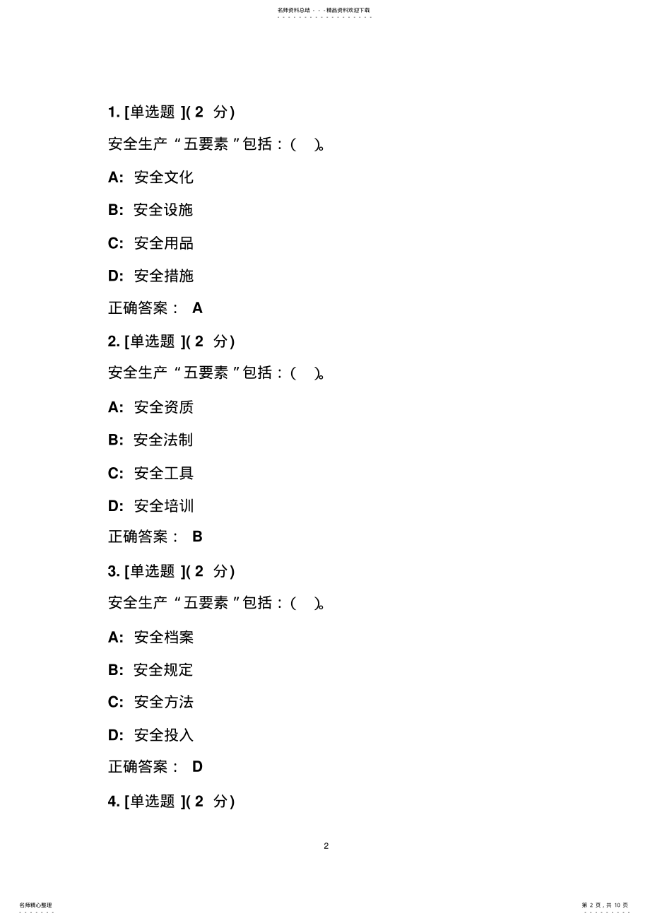 2022年2022年红彤监理工程师考试题红彤教育电力监理工程师在线考试 .pdf_第2页