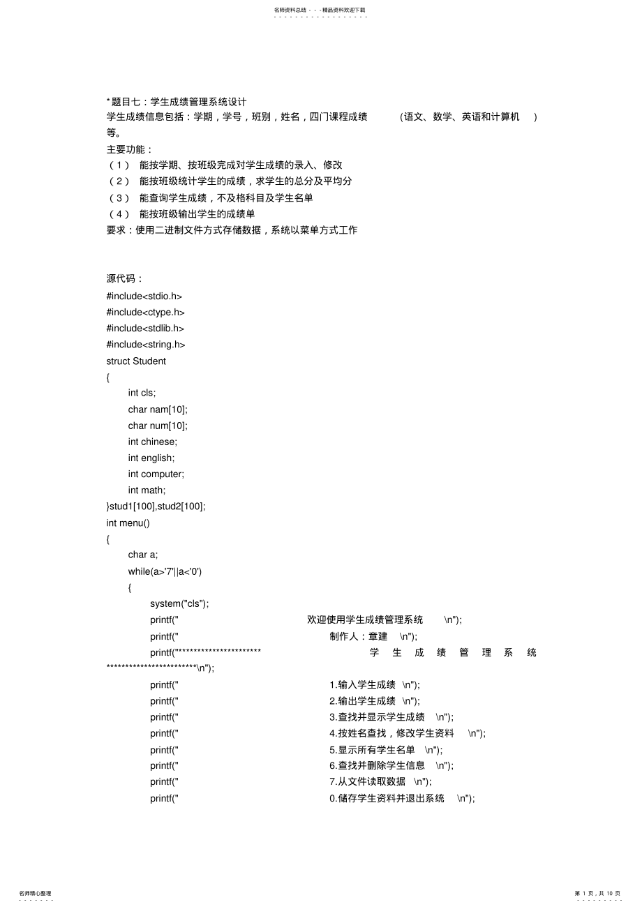 2022年C语言课程设计--学生成绩管理系统 .pdf_第1页